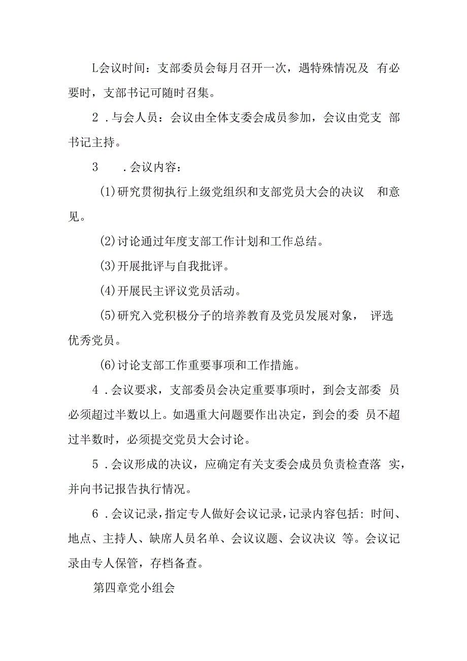 学院党总支“三会一课”制度.docx_第3页