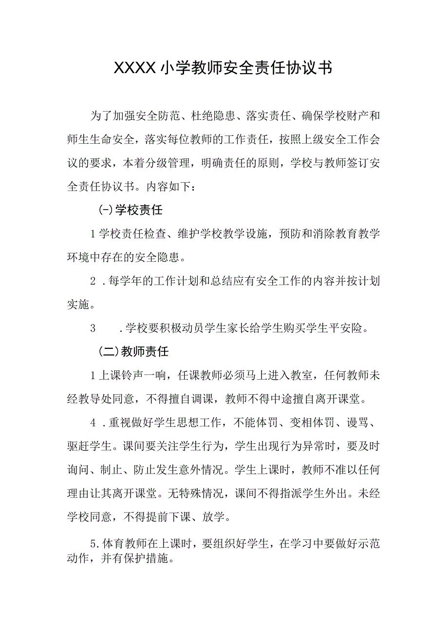 小学教师安全责任协议书.docx_第1页