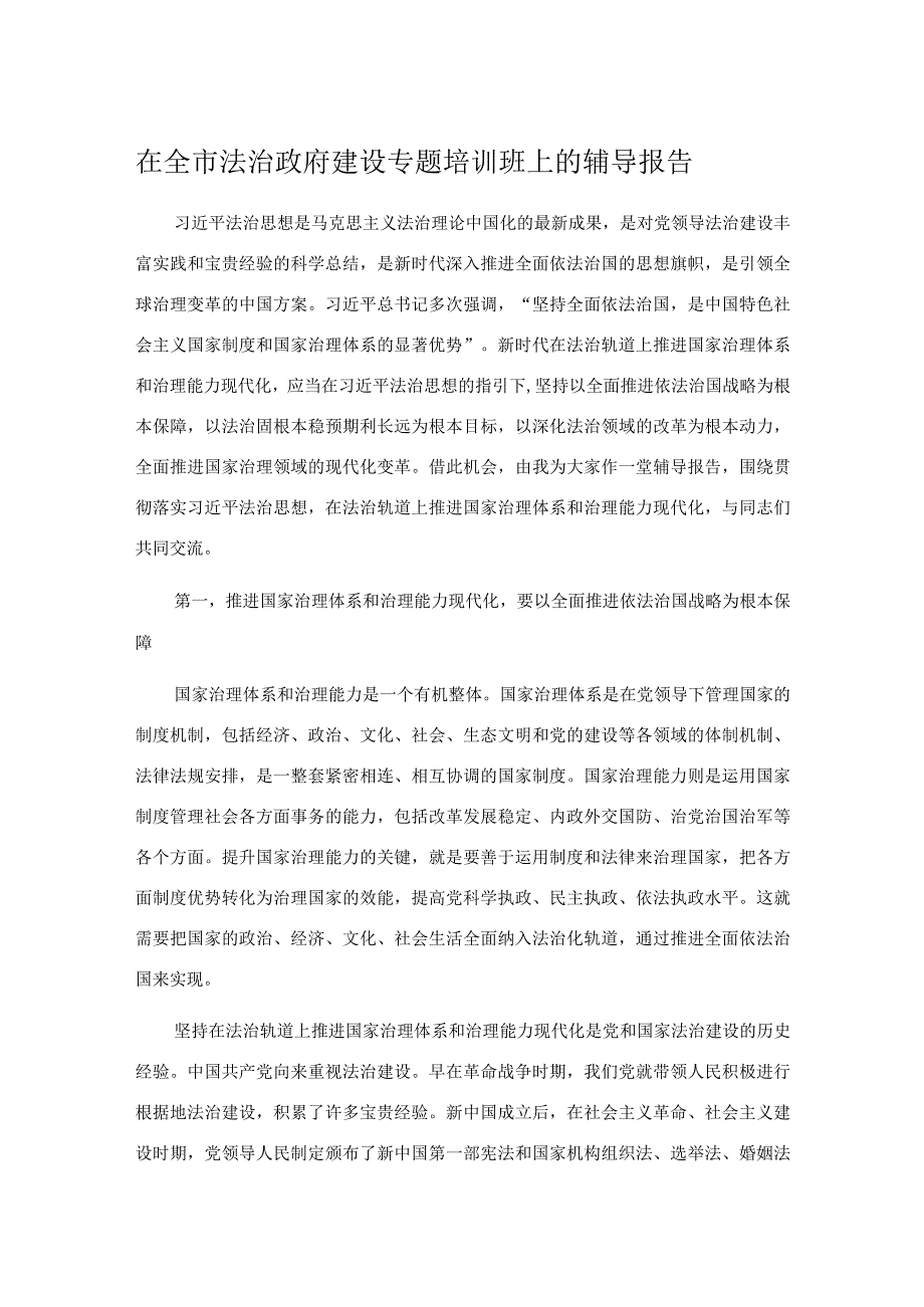 在全市法治政府建设专题培训班上的辅导报告.docx_第1页