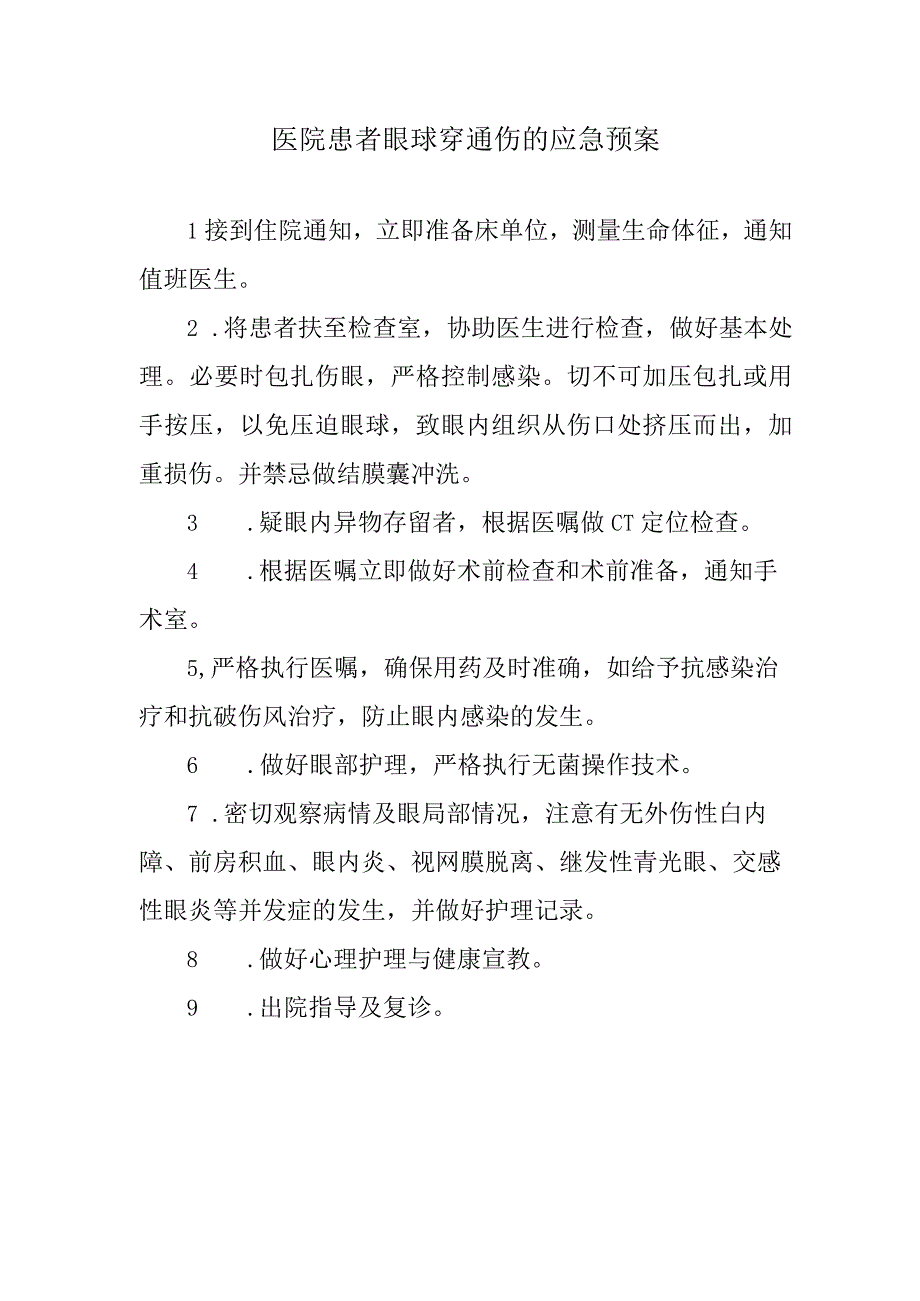 医院患者眼球穿通伤的应急预案.docx_第1页