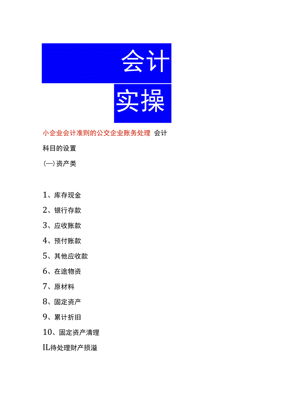 小企业会计准则的公交企业账务处理.docx_第1页