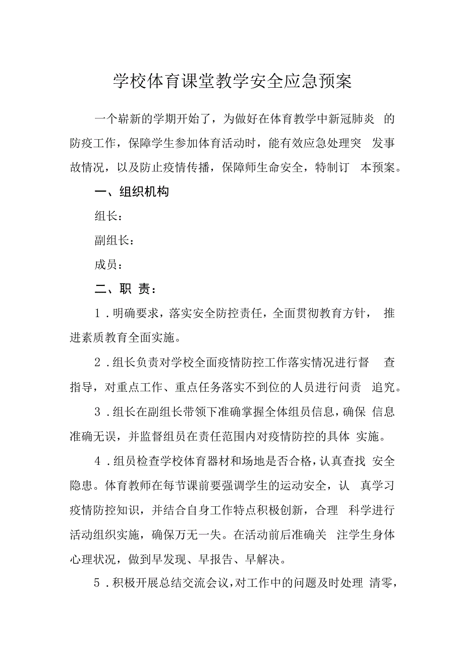 学校体育课堂教学安全应急预案.docx_第1页