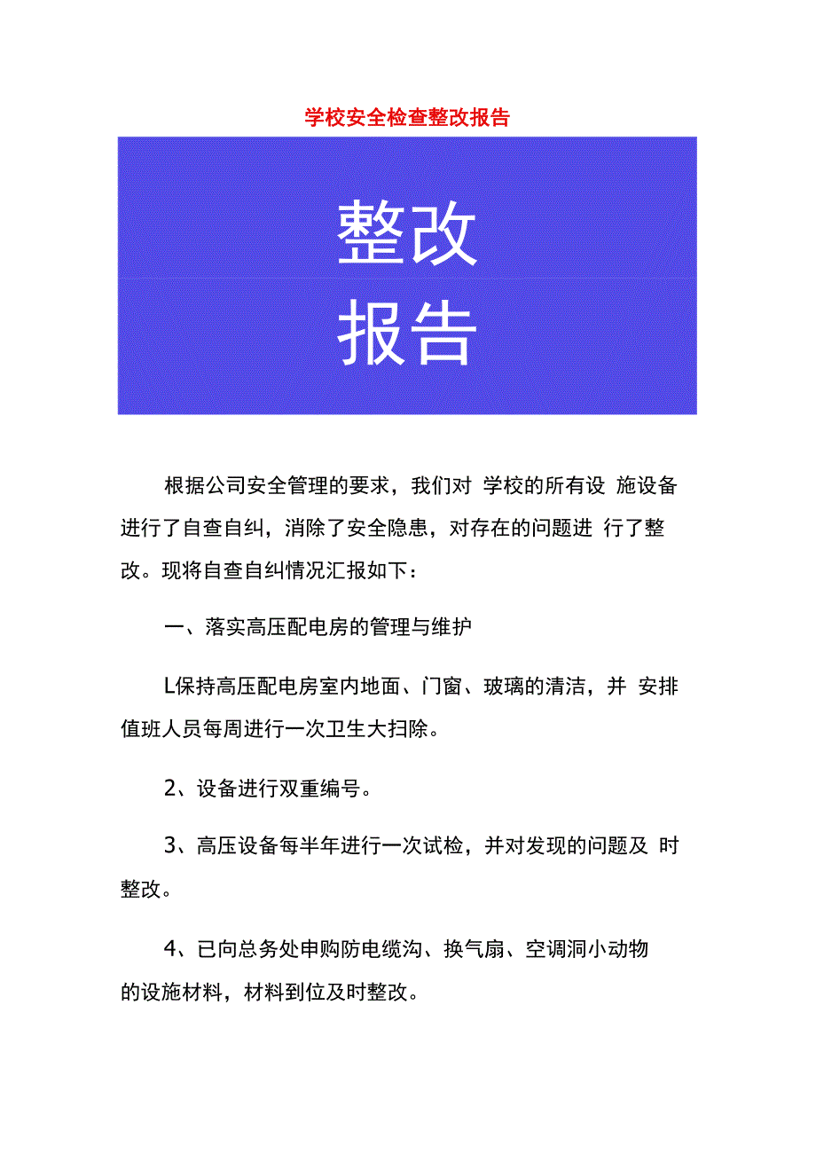 学校安全检查整改报告.docx_第1页