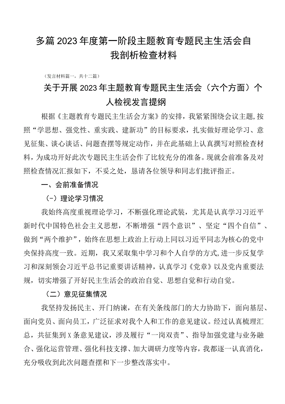 多篇2023年度第一阶段主题教育专题民主生活会自我剖析检查材料.docx_第1页