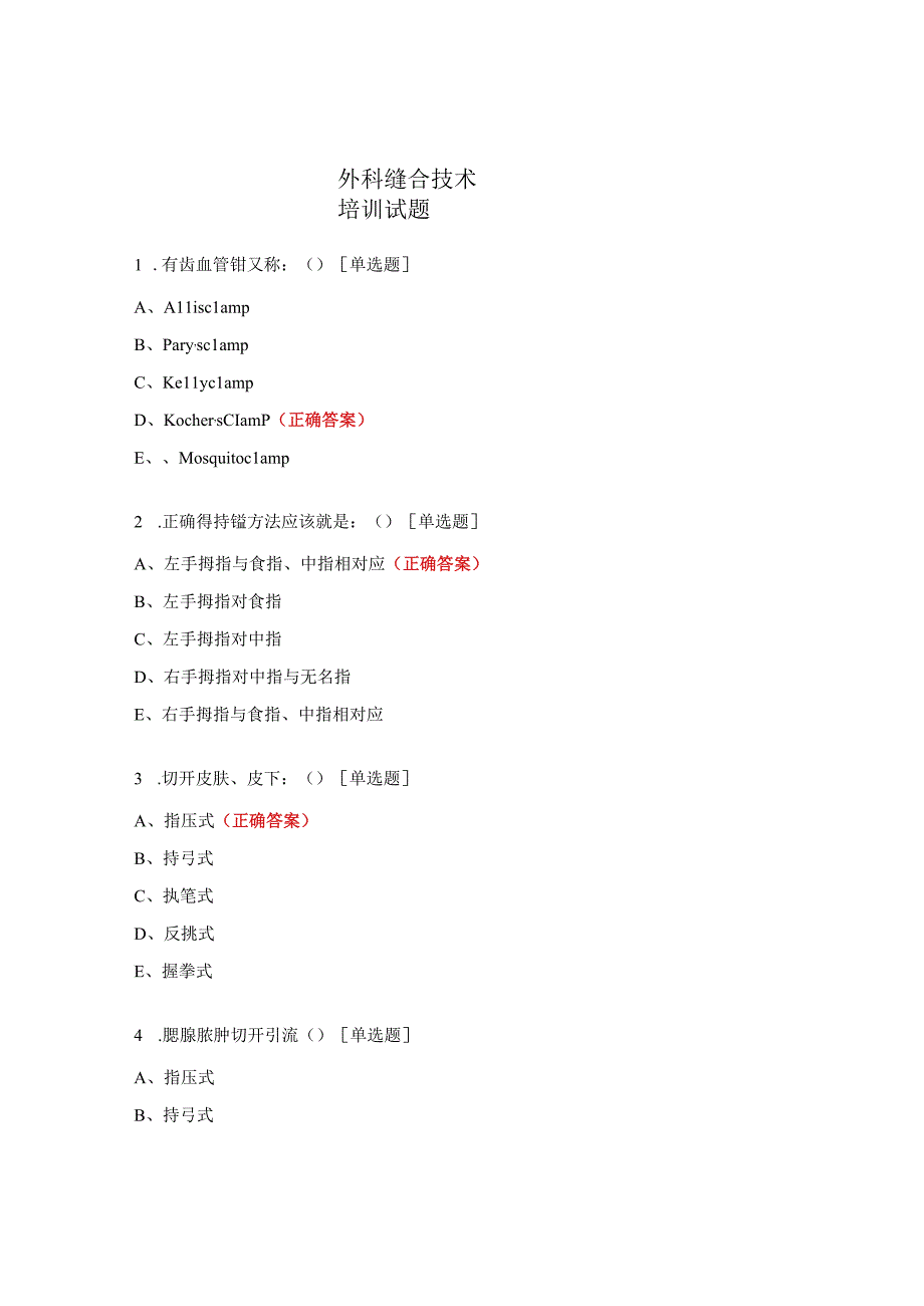 外科缝合技术培训试题.docx_第1页