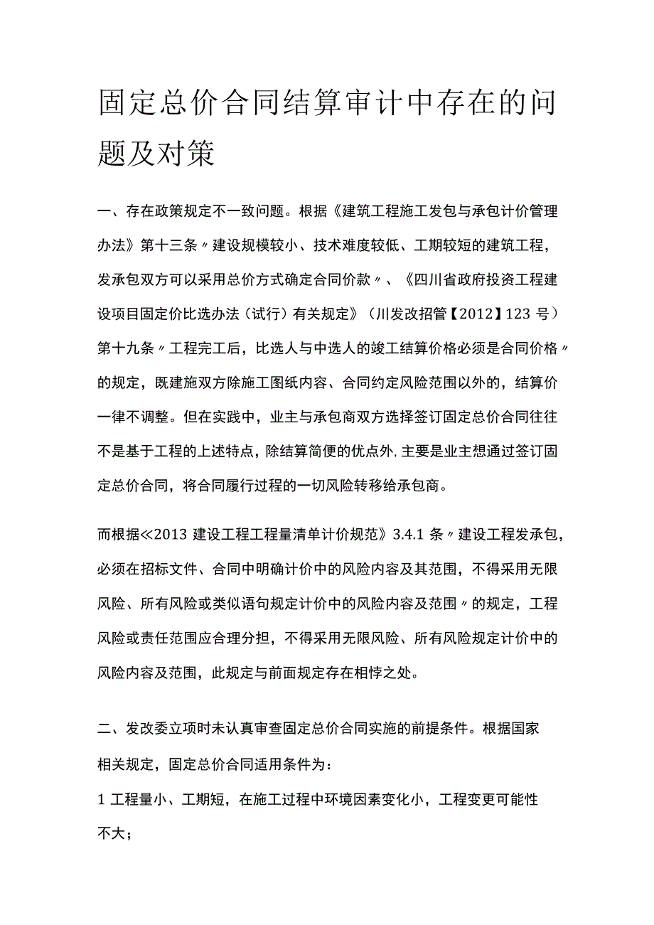 固定总价合同结算审计中存在的问题及对策.docx_第1页