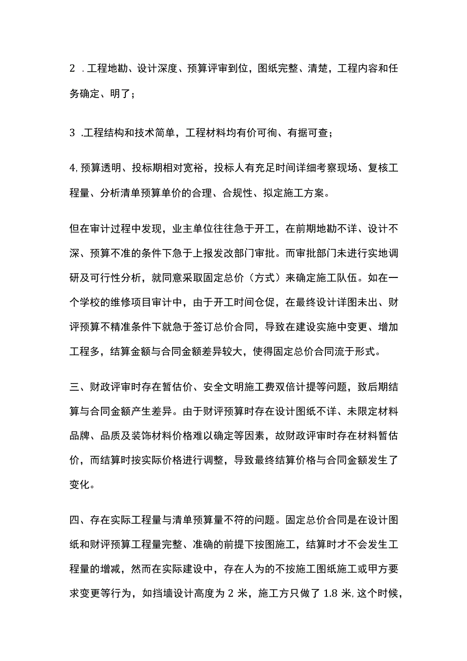 固定总价合同结算审计中存在的问题及对策.docx_第2页