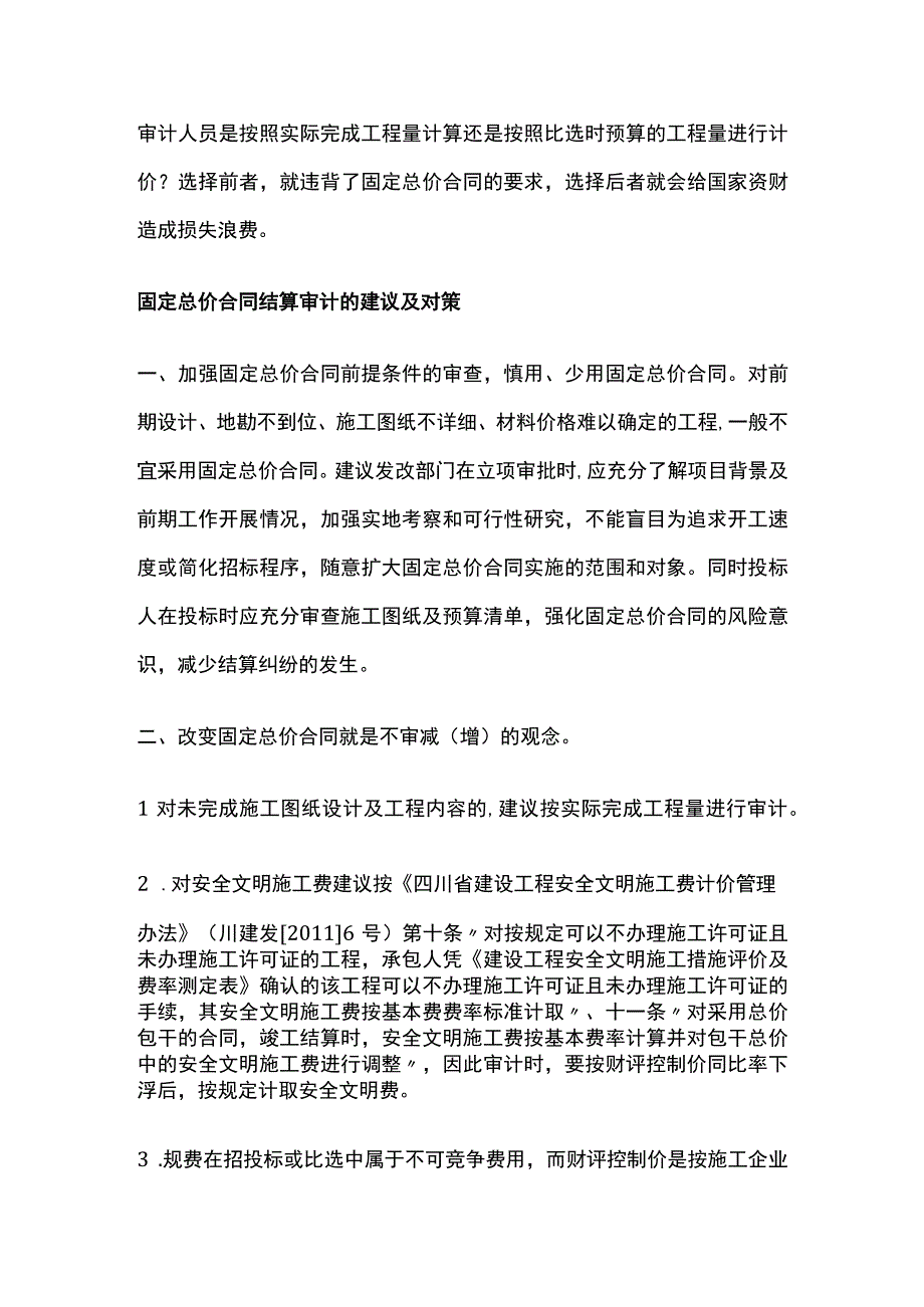 固定总价合同结算审计中存在的问题及对策.docx_第3页