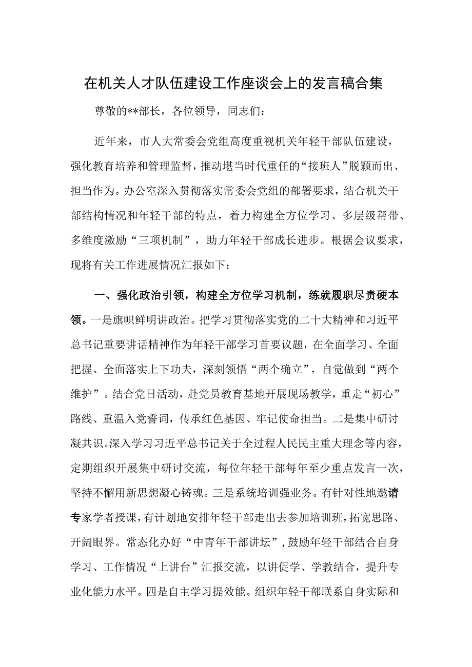 在机关人才队伍建设工作座谈会上的发言稿合集.docx_第1页