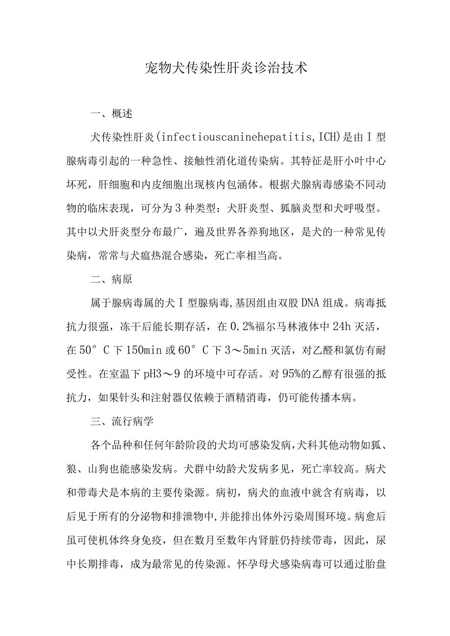 宠物犬传染性肝炎诊治技术.docx_第1页