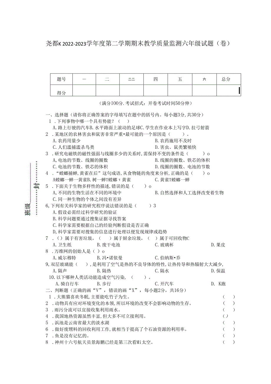 山西省临汾市尧都区2022-2023学年六年级下学期期末教学质量检测科学试卷.docx_第1页