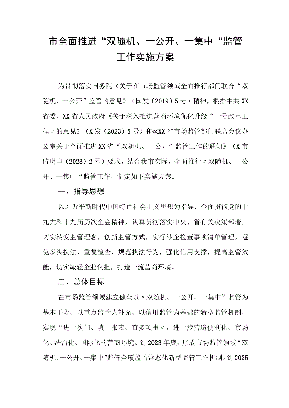 市全面推进“双随机、一公开、一集中”监管工作实施方案.docx_第1页