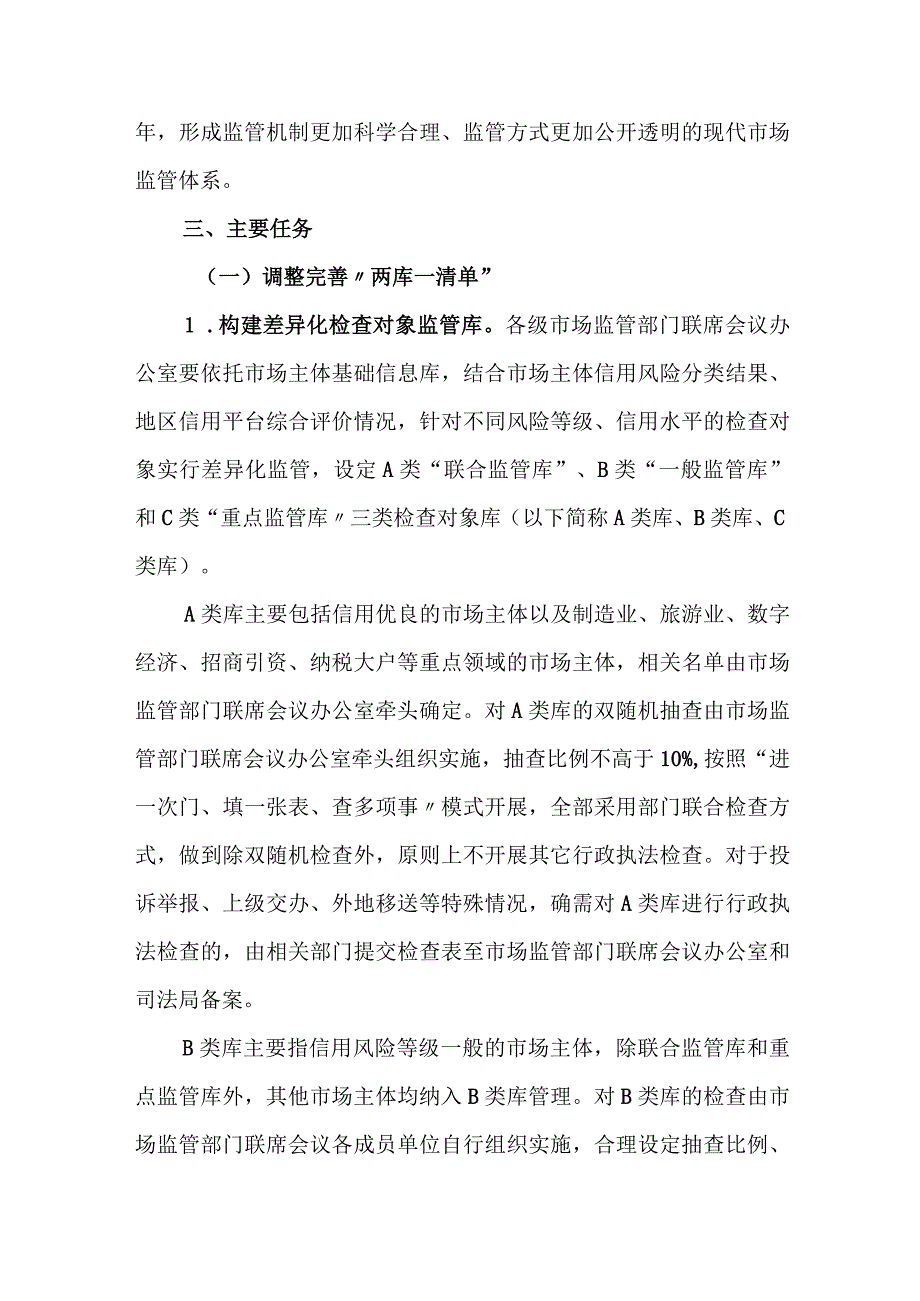 市全面推进“双随机、一公开、一集中”监管工作实施方案.docx_第2页