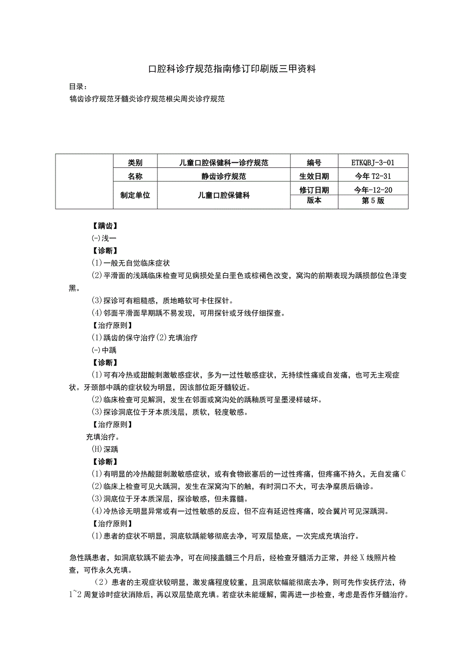 口腔科龋齿诊疗规范牙髓炎诊疗规范根尖周炎诊疗规范.docx_第1页