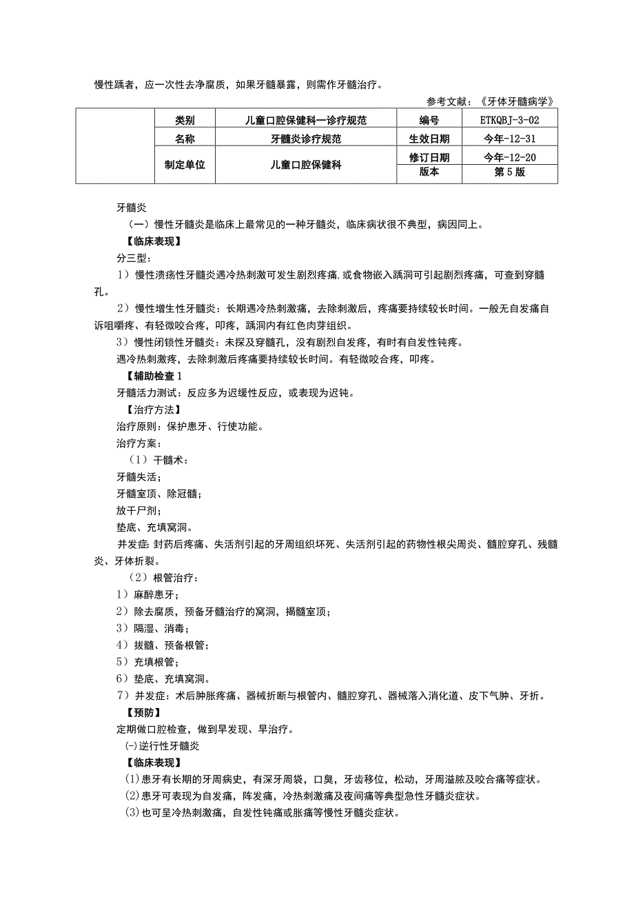 口腔科龋齿诊疗规范牙髓炎诊疗规范根尖周炎诊疗规范.docx_第2页