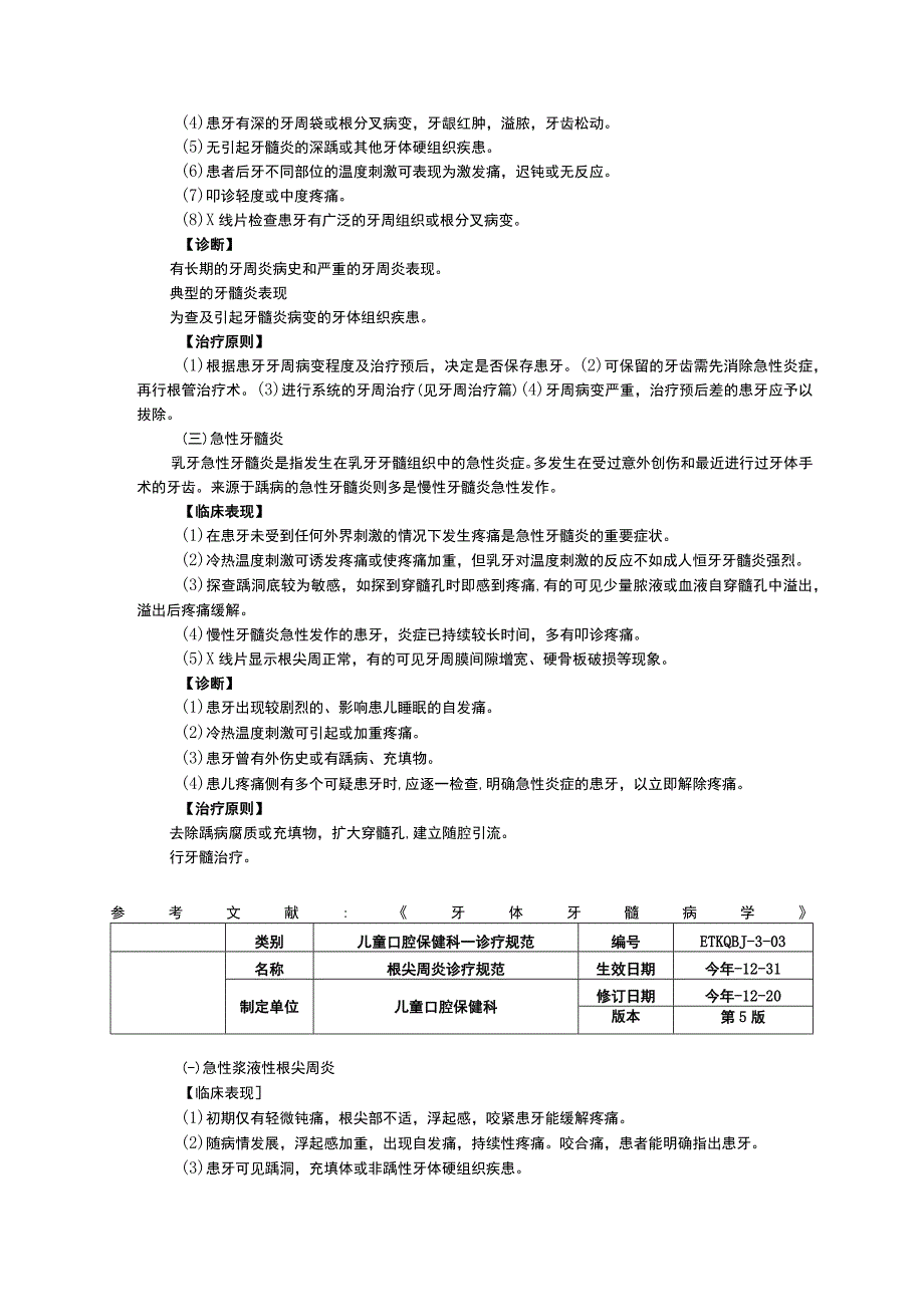 口腔科龋齿诊疗规范牙髓炎诊疗规范根尖周炎诊疗规范.docx_第3页