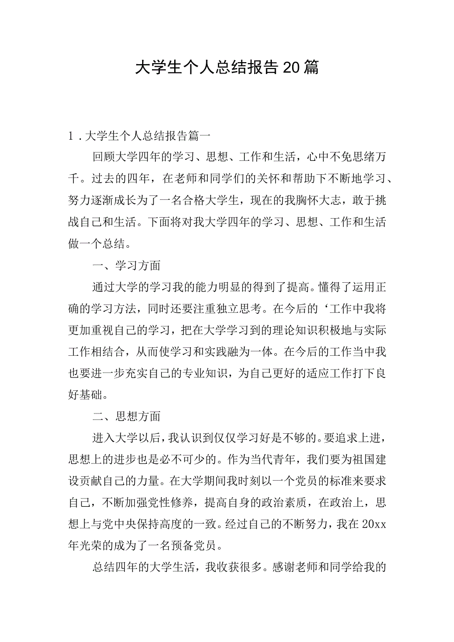 大学生个人总结报告20篇.docx_第1页