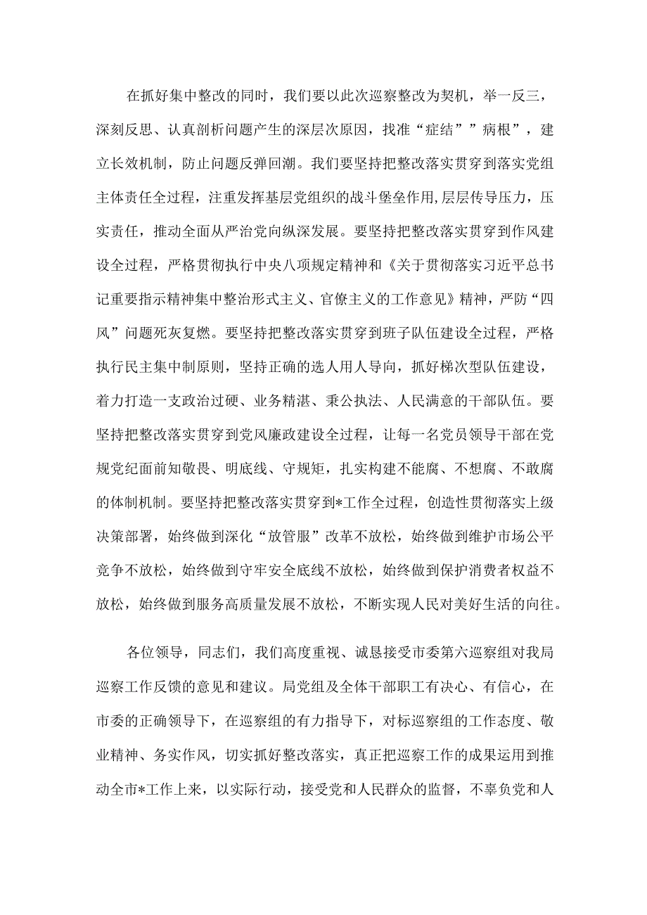 在市委巡察组巡察市局党组情况反馈会上的表态发言.docx_第3页