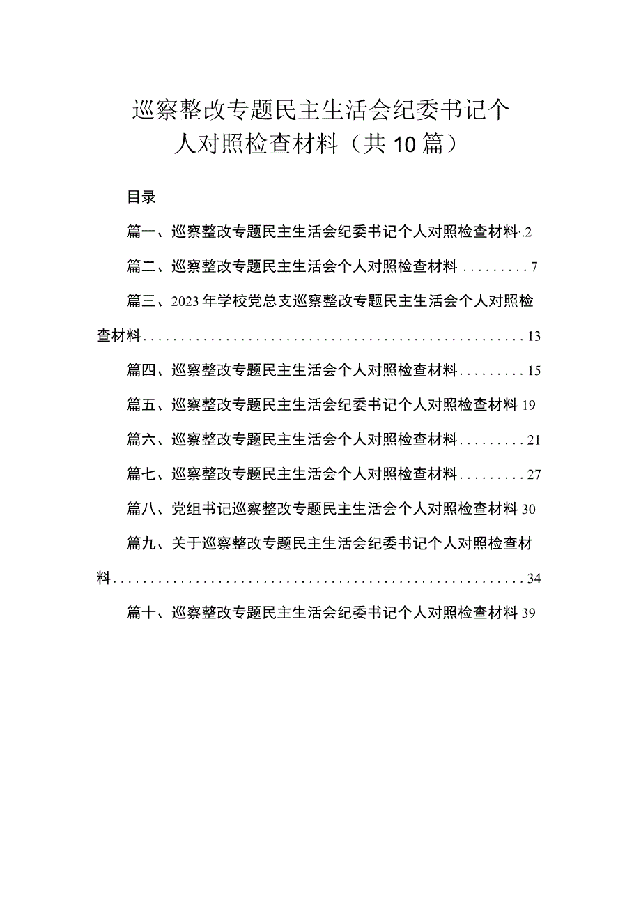 巡察整改专题民主生活会纪委书记个人对照检查材料（共10篇）.docx_第1页