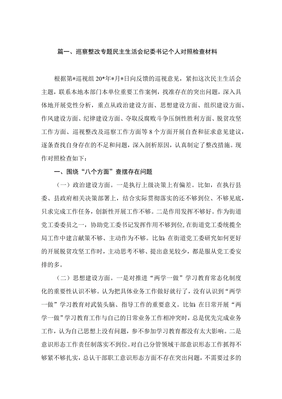 巡察整改专题民主生活会纪委书记个人对照检查材料（共10篇）.docx_第2页