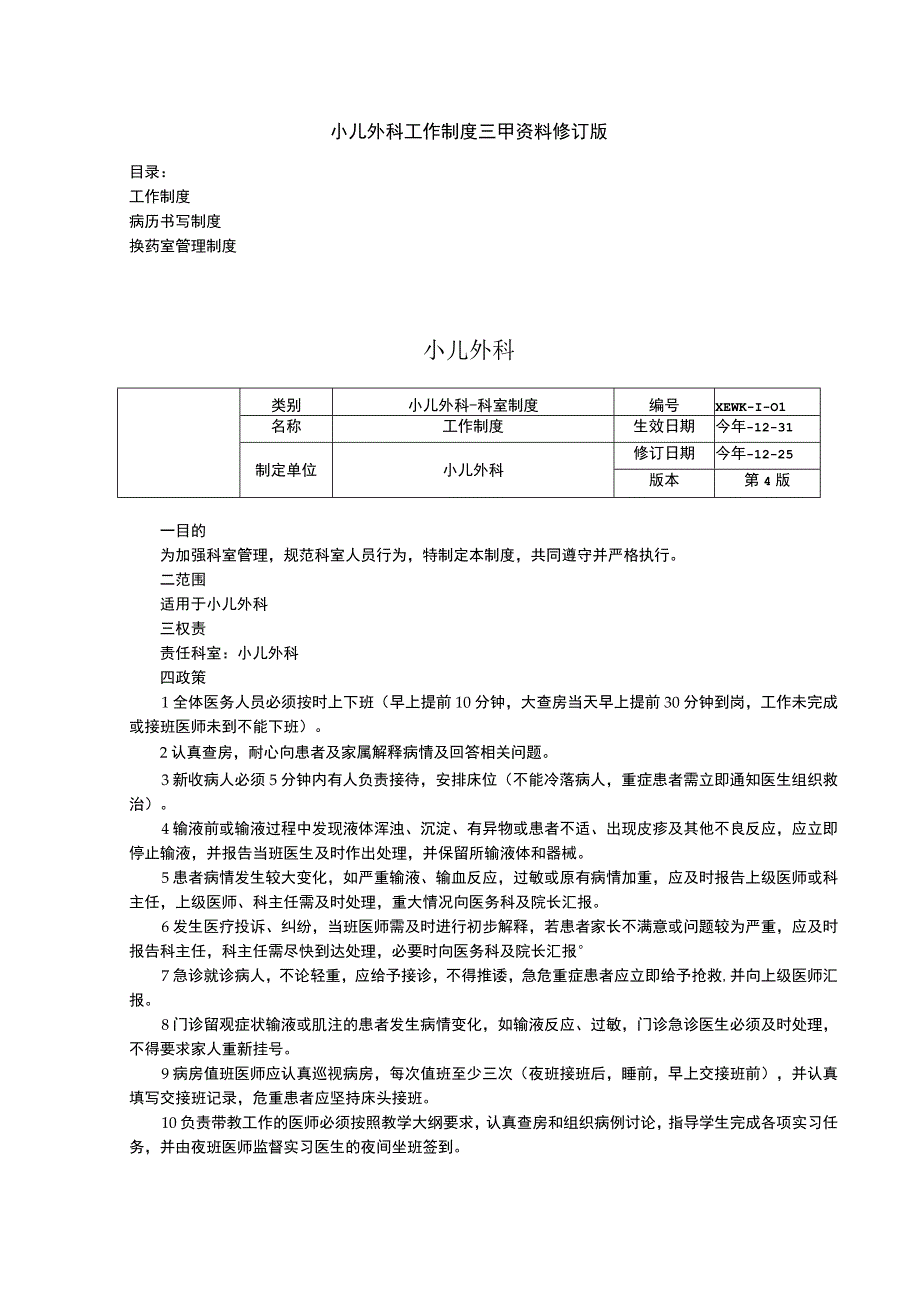 小儿外科工作制度三甲资料修订版工作制度病历书写制度换药室管理制度.docx_第1页