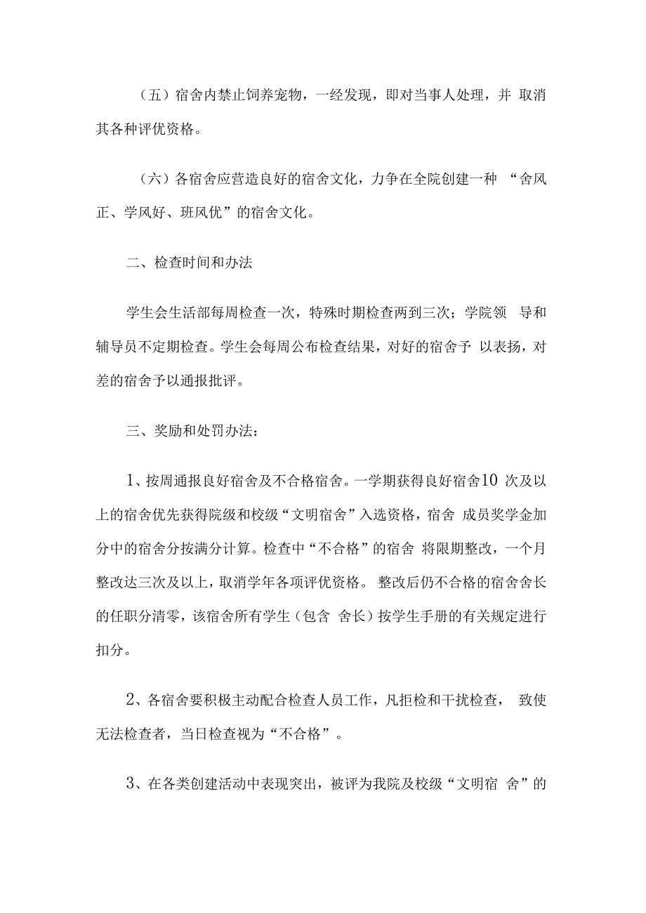 学校宿舍管理员管理制度2篇.docx_第2页