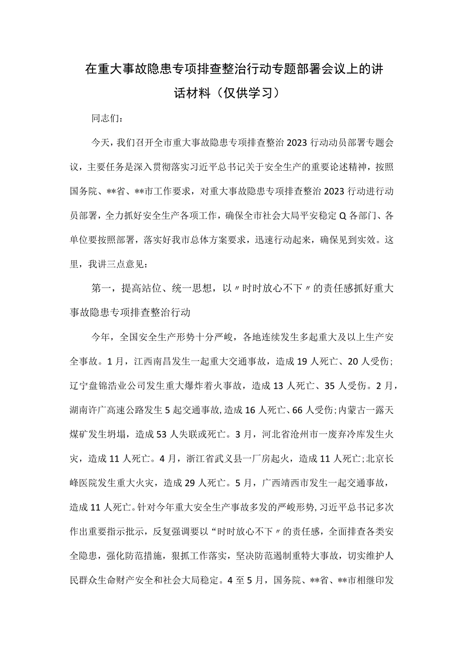 在重大事故隐患专项排查整治行动专题部署会议上的讲话材料.docx_第1页