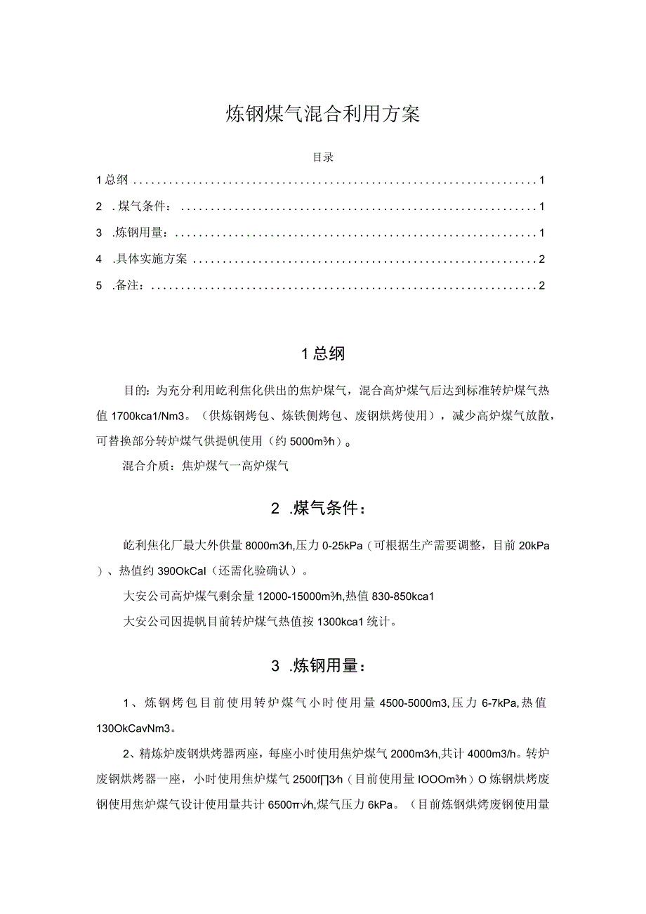 包头大安钢铁炼钢煤气混合利用方案.docx_第1页