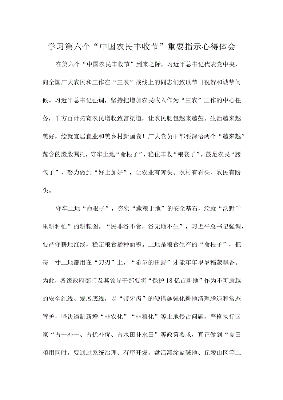 学习第六个“中国农民丰收节”重要指示心得体会.docx_第1页