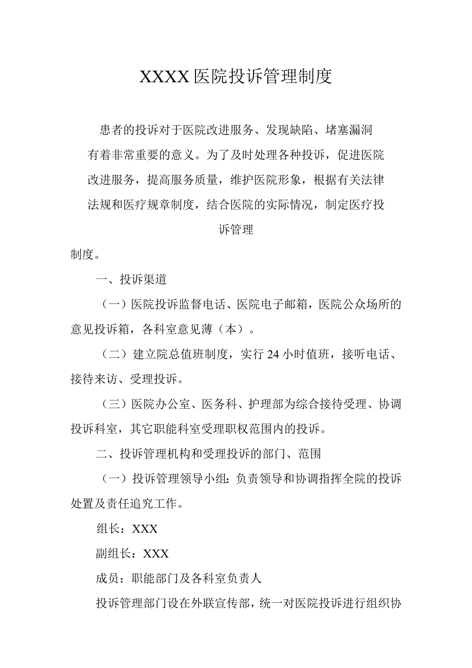 医院投诉管理制度.docx_第1页