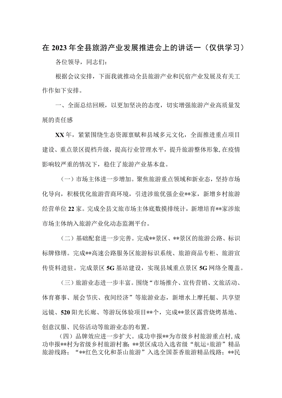 在2023年全县旅游产业发展推进会上的讲话一.docx_第1页