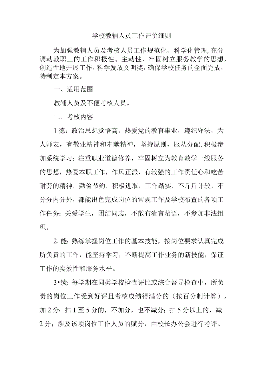 学校教辅人员工作评价细则.docx_第1页