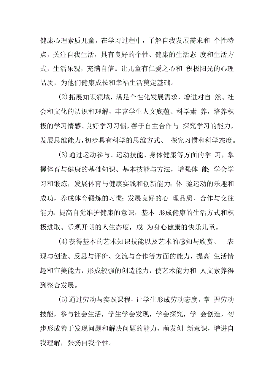 小学“立人教育”课程规划方案.docx_第3页