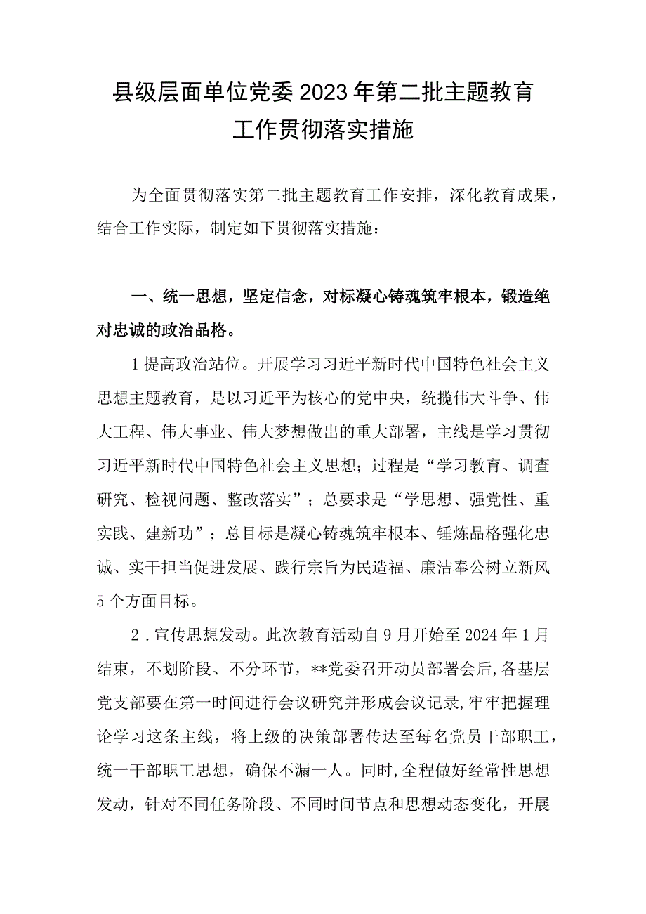 县级层面单位党委2023年第二批主题教育工作贯彻落实措施.docx_第1页