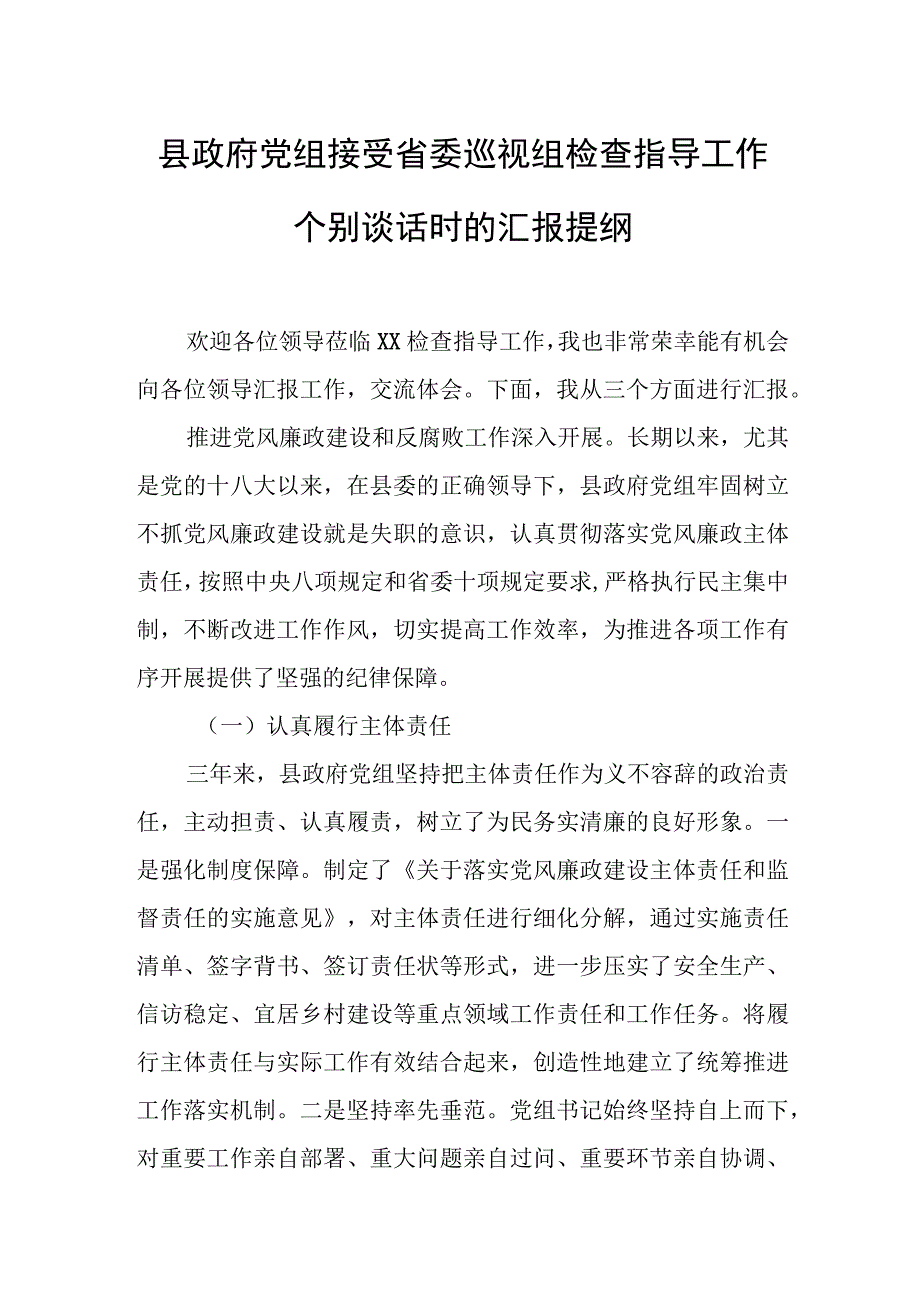 县政府党组接受省委巡视组检查指导工作个别谈话时的汇报提纲.docx_第1页