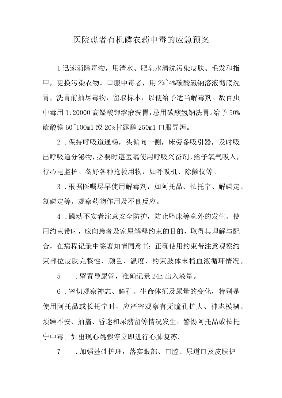 医院患者有机磷农药中毒的应急预案.docx_第1页