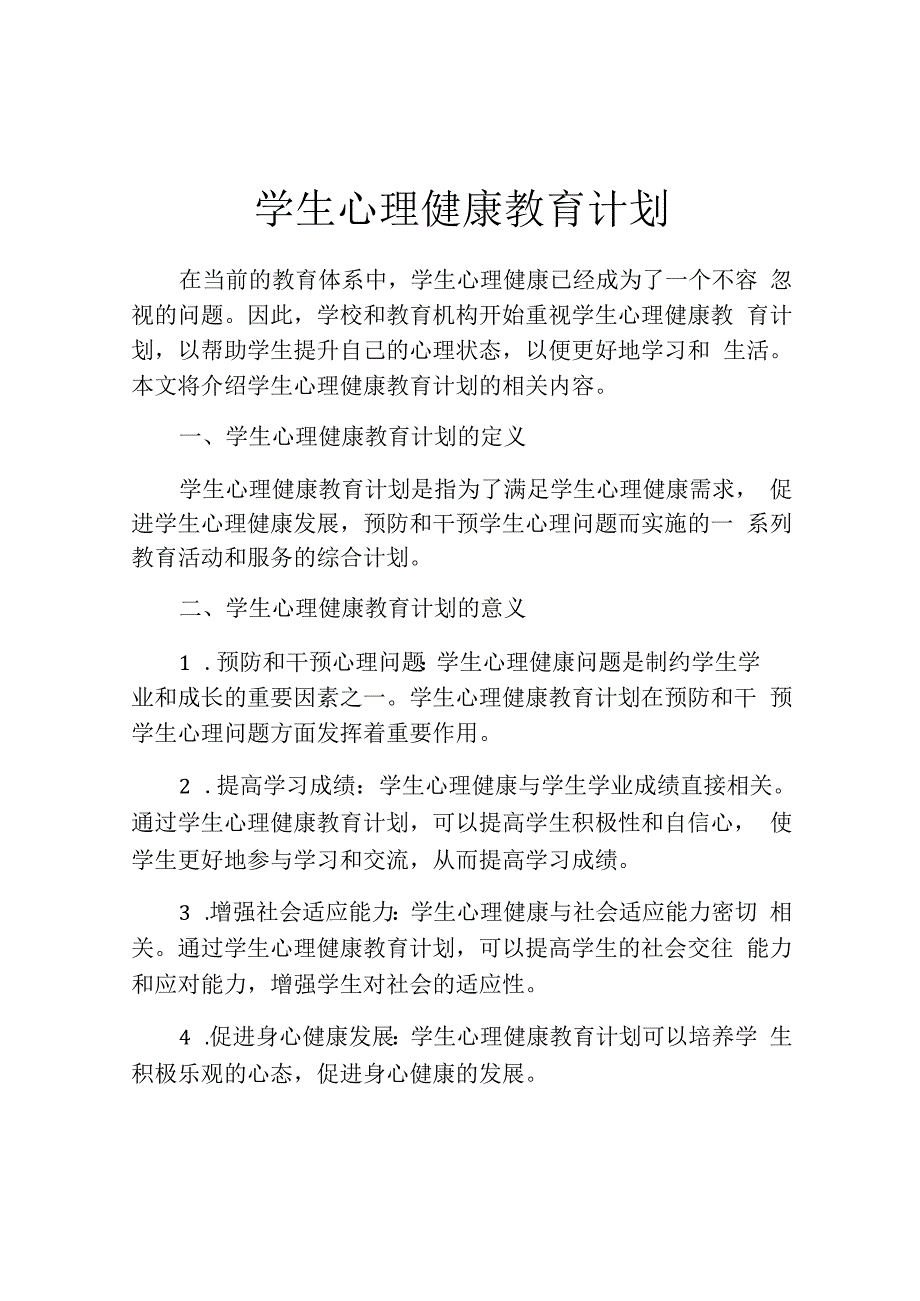 学生心理健康教育计划.docx_第1页