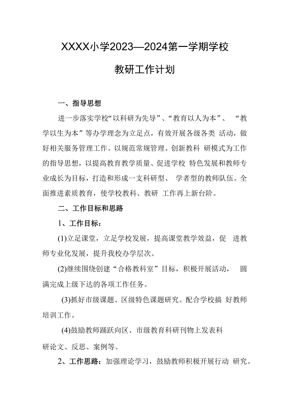 小学2023—2024第一学期学校教研工作计划.docx_第1页