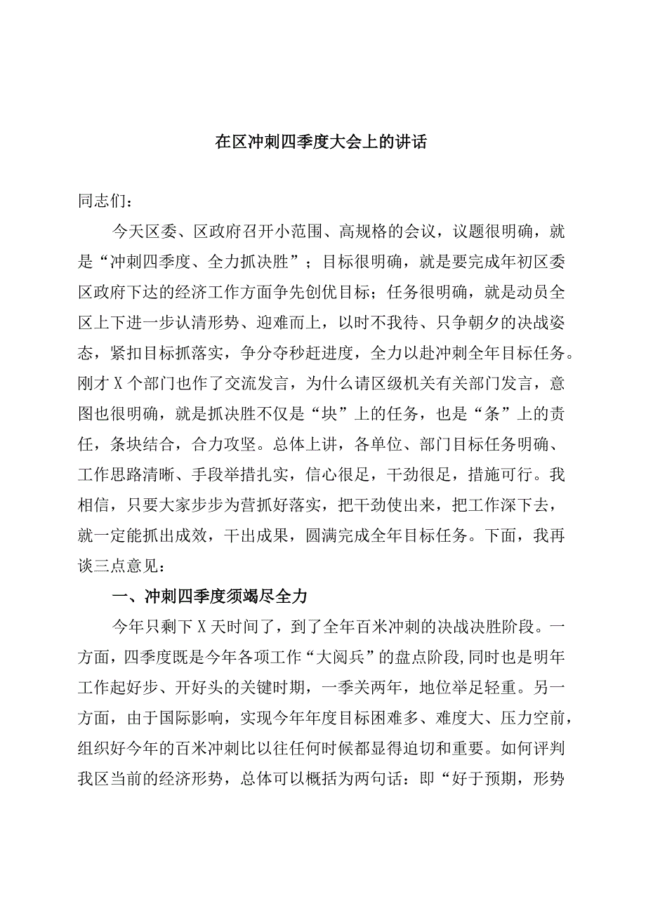 在区冲刺四季度大会上的讲话.docx_第1页