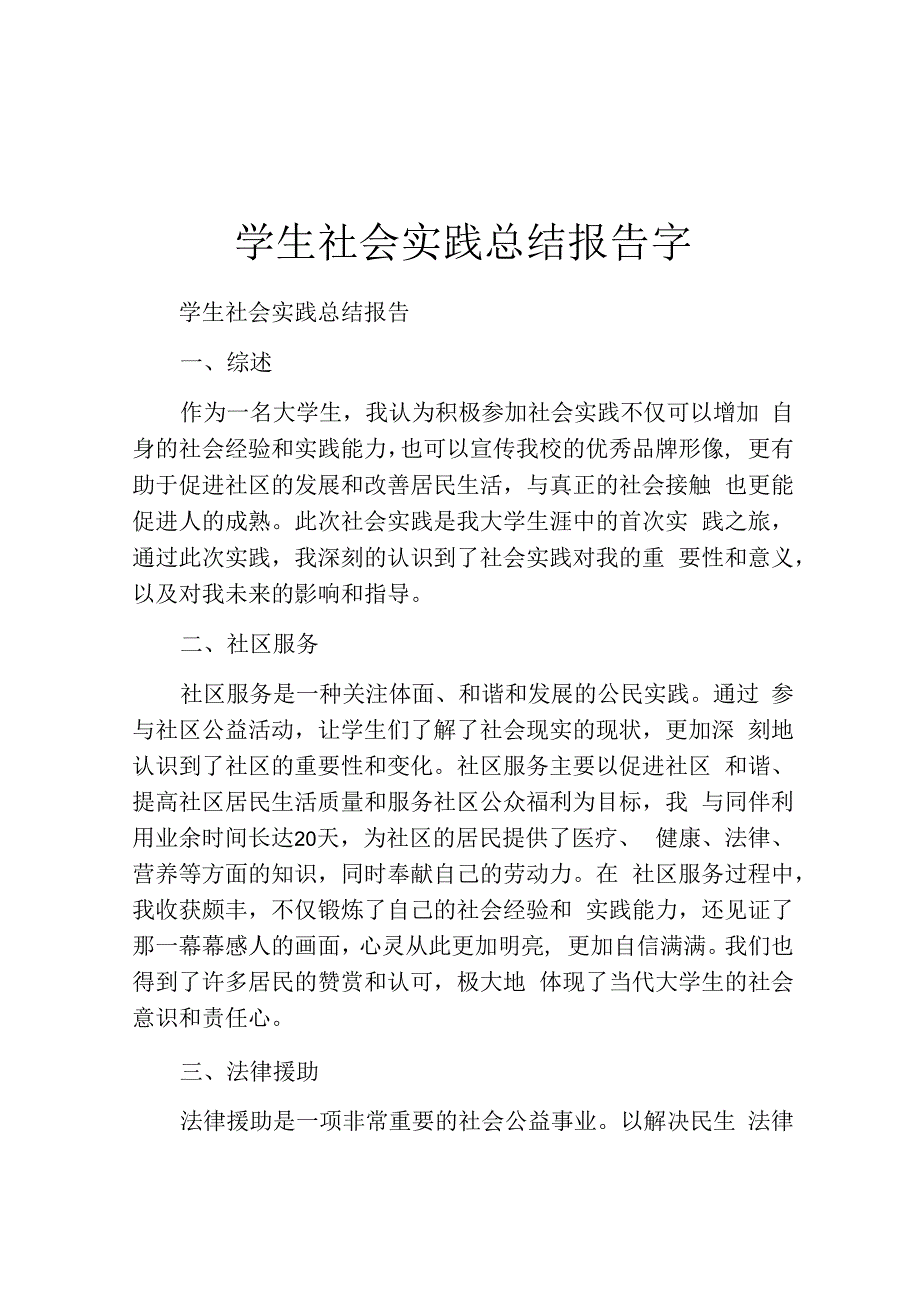 学生社会实践总结报告字.docx_第1页