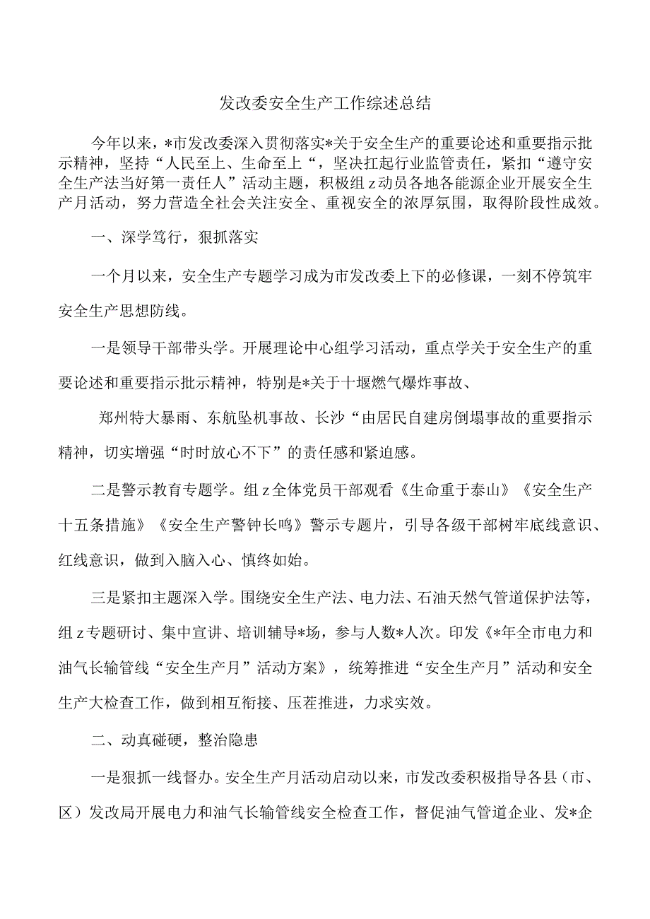 发改委安全生产工作综述总结.docx_第1页