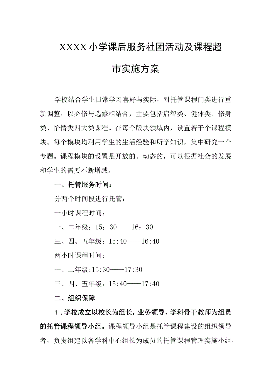 小学课后服务社团活动及课程超市实施方案.docx_第1页