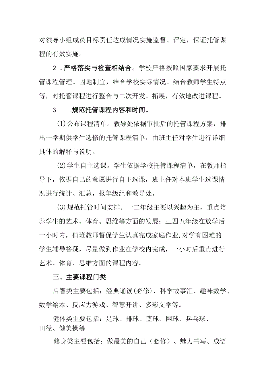 小学课后服务社团活动及课程超市实施方案.docx_第2页