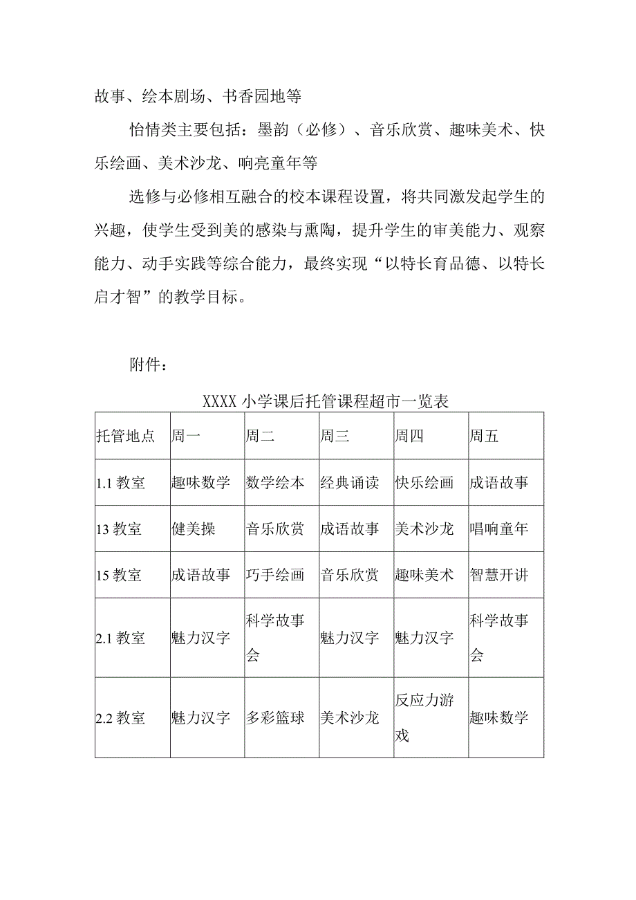 小学课后服务社团活动及课程超市实施方案.docx_第3页