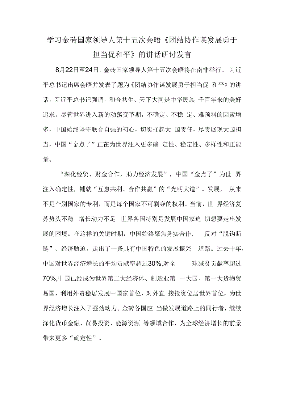 学习金砖国家领导人第十五次会晤《团结协作谋发展 勇于担当促和平》的讲话研讨发言.docx_第1页