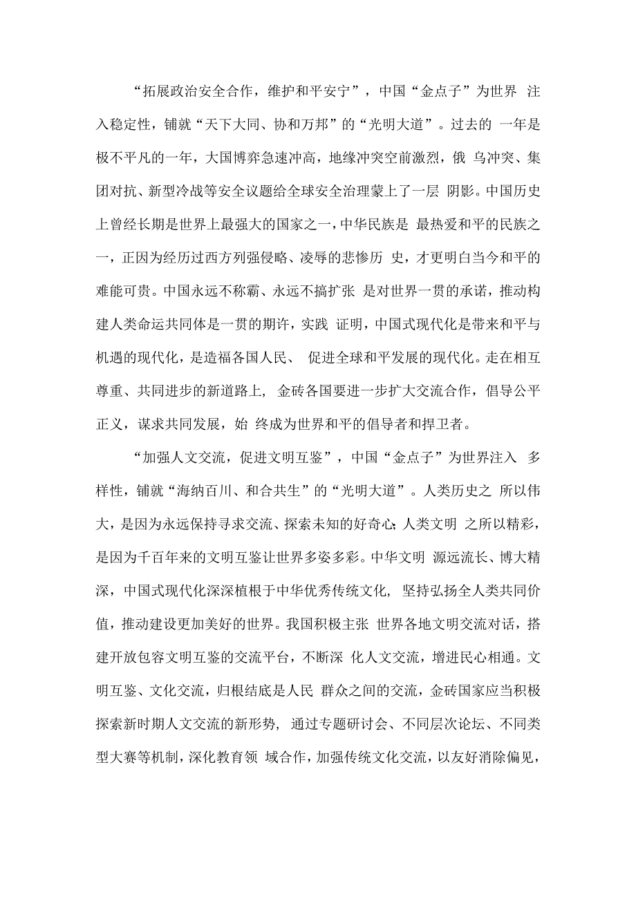 学习金砖国家领导人第十五次会晤《团结协作谋发展 勇于担当促和平》的讲话研讨发言.docx_第2页