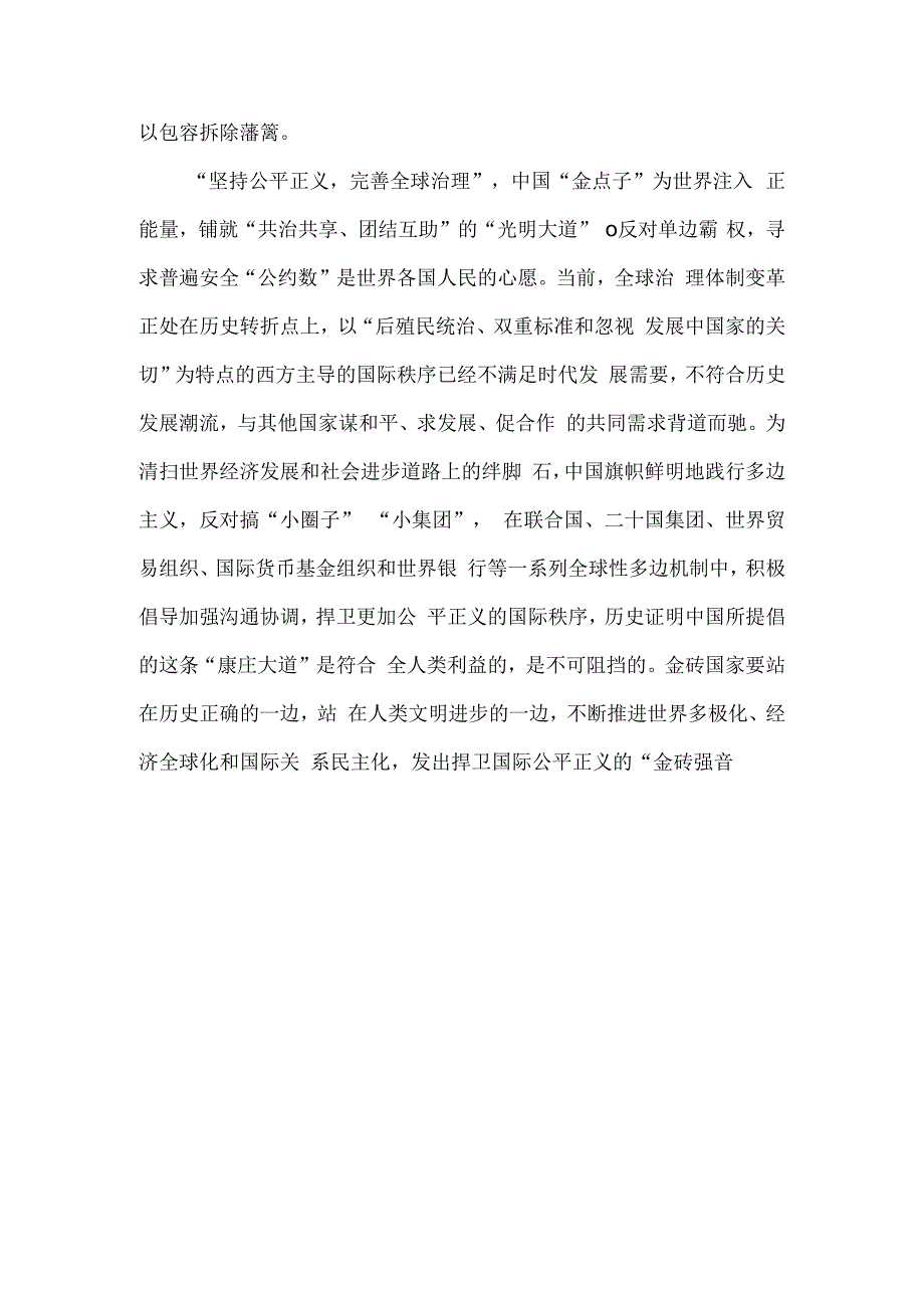 学习金砖国家领导人第十五次会晤《团结协作谋发展 勇于担当促和平》的讲话研讨发言.docx_第3页