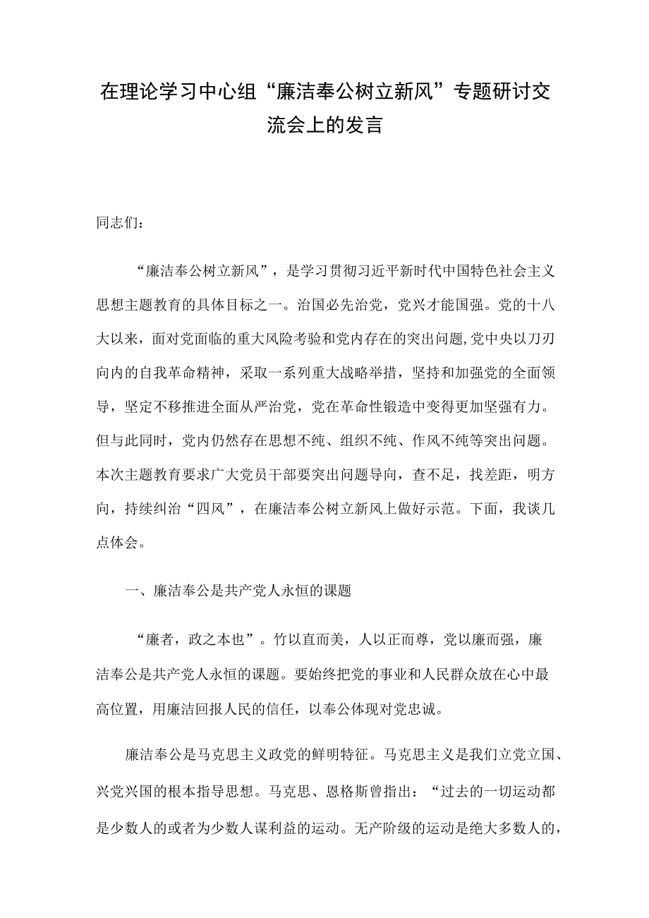 在理论学习中心组“廉洁奉公树立新风”专题研讨交流会上的发言.docx_第1页