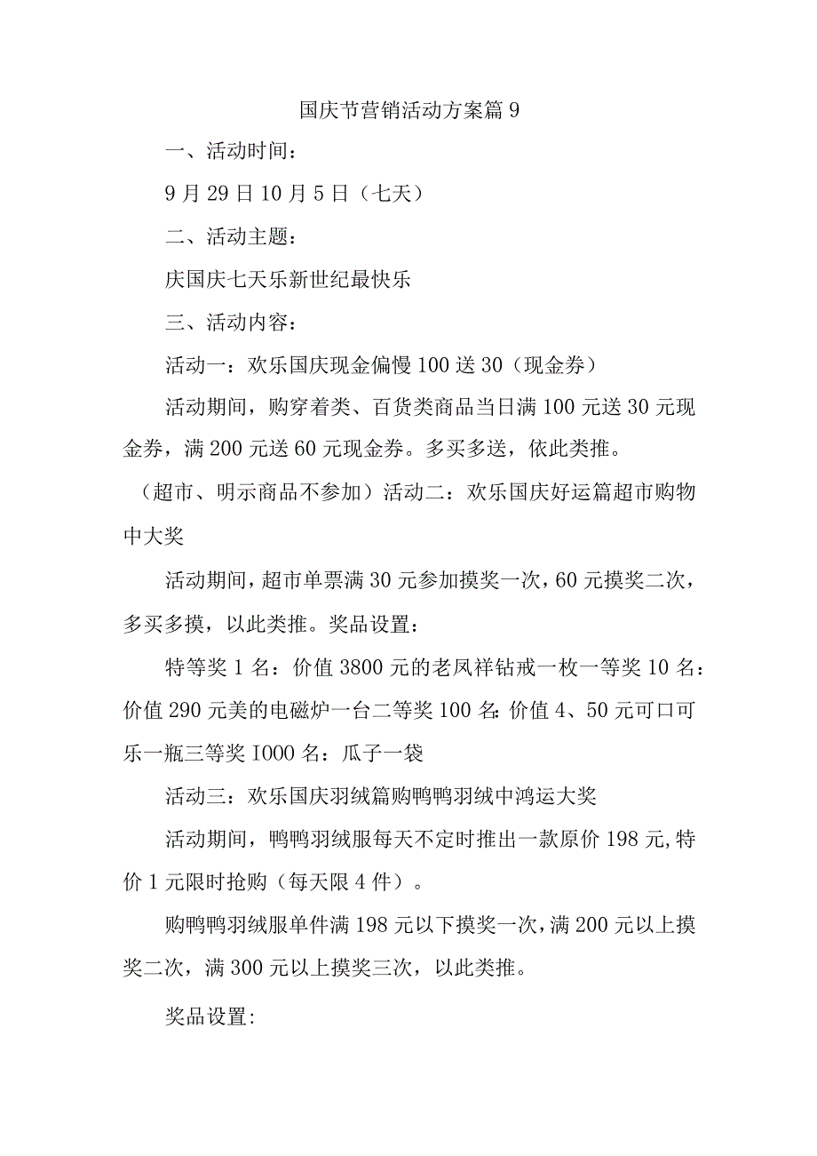 国庆节营销活动方案 篇9.docx_第1页