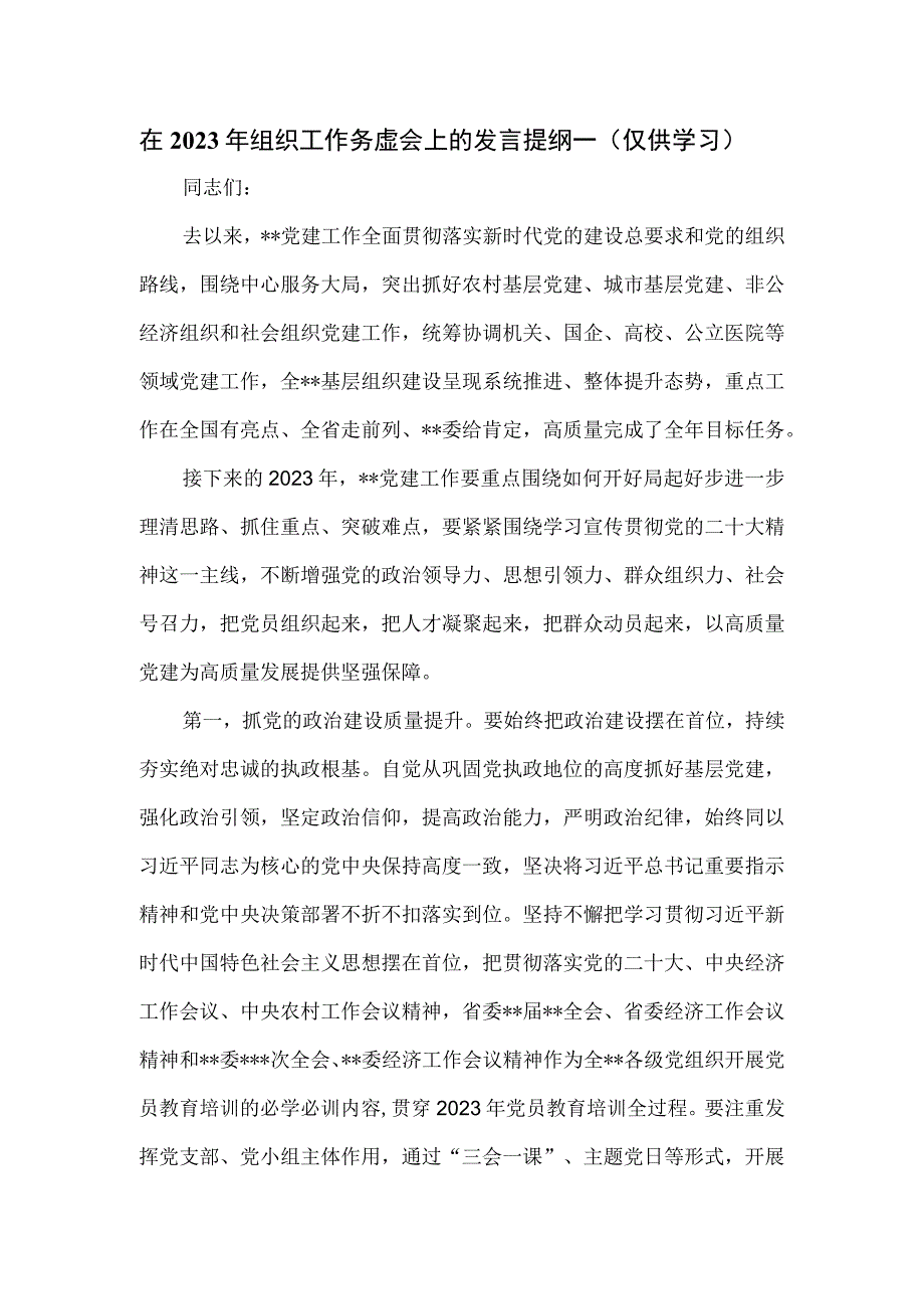 在2023年组织工作务虚会上的发言提纲一.docx_第1页